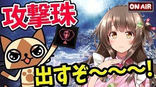 【MHW×VTuber】攻撃珠＆チケットを求めて！ソロ＆マルチで行くぞ～！【初見歓迎／モンスターハンターワールド ライブ】