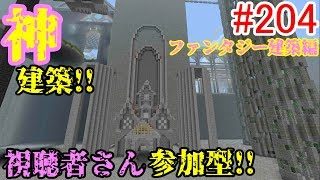 【PS4マインクラフト】新章! #204 新ワールドで神建築!!視聴者さん参加型!! ↓参加の仕方は概要欄！↓
