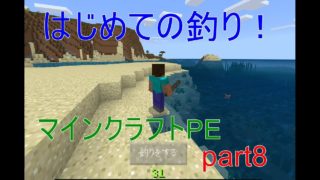 【マインクラフトPE】はじめての釣りをしてみた！【part8】