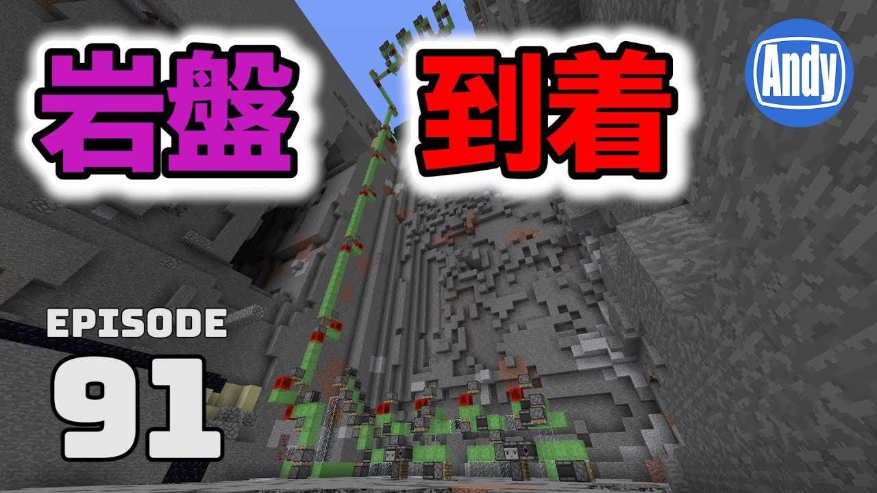 【マインクラフト】#3 全自動マイニングに挑戦 TNT無限＋自動水抜き アンディマイクラ #91 (Minecrtaft JE 1.12.2)
