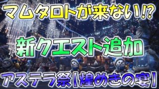 【MHW】マムタロトが来ない⁉アステラ祭で新クエスト実装【モンスターハンターワールド】