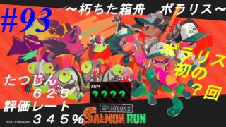 【スプラトゥーン2】サーモンラン #093 評価レート345% たつじん625【朽ちた箱舟ポラリス】