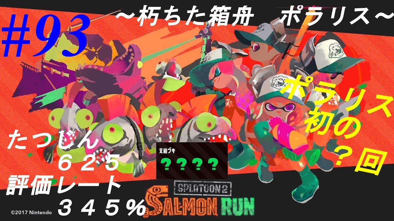 【スプラトゥーン2】サーモンラン #093 評価レート345% たつじん625【朽ちた箱舟ポラリス】