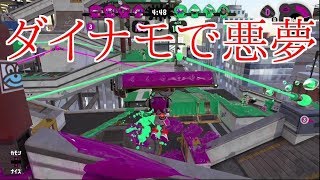 【スプラトゥーン２】ダイナモ使ったら悪夢を見た