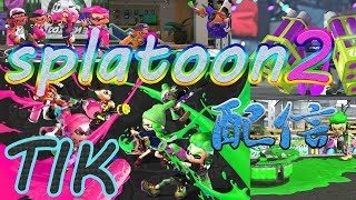 スプラトゥーン２【参加型】初見さん歓迎♪イカになって暴れるゲソ(￣▽￣)