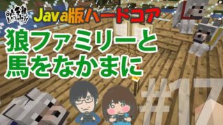 【マインクラフト・ハードコア】S2#17狼ファミリーと馬をなかまに