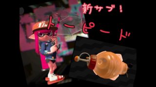 新サブトーピード強すぎ!!!!［スプラトゥーン２］