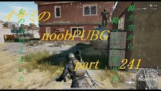 【ゆっくり実況】イサミのnoobPUBG　part241【PUBG】Xboxone ver
