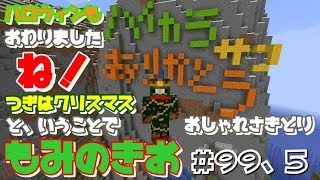 【マインクラフト】#99.5  みんなの名前つけるまでやめれまてん！このグダリ、止まりませんｗ
