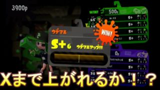 【スプラトゥーン２】多少卑怯な方法でも、順調にウデマエは上がっています