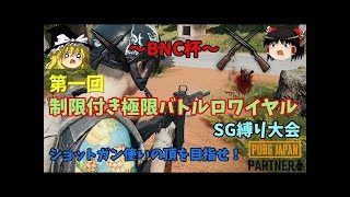 【実況】【週刊PUBG:BNC杯】第一回制限付き極限バトルロワイヤル【ゆっくり実況】