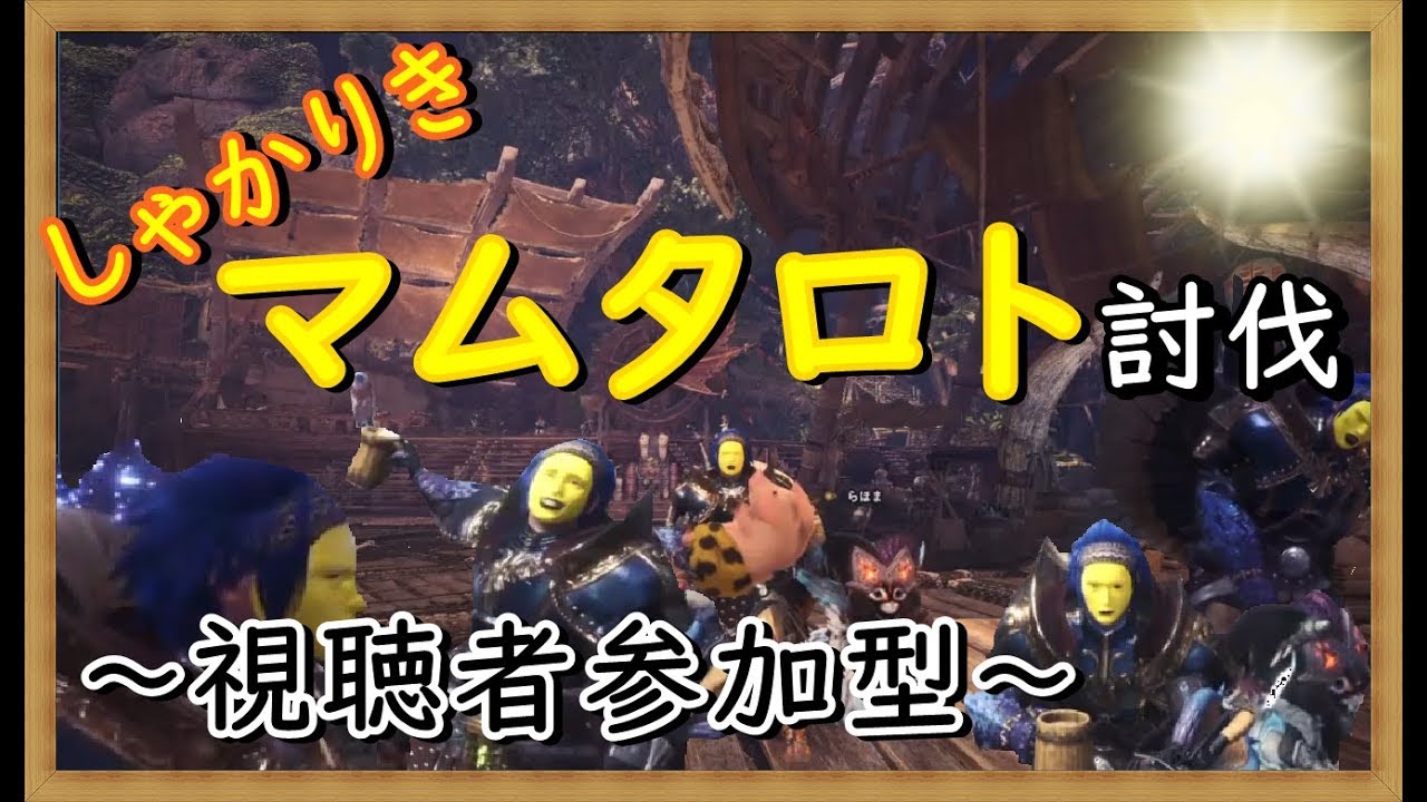 【MHWモンスターハンターワールド】楽しく参加型（概要欄必読：7GH8R4t8WLi7）効率×　速さ×　雑談しゃかりきマムタロト討伐