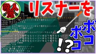 【マインクラフト】リスナーが煽ってきたので殺人鬼でボコボコにしたらｗｗｗｗｗｗｗ