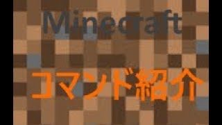 【マインクラフト】コマンド紹介第一弾！！ 【コマンド紹介】