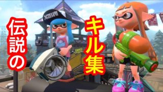 「スプラトゥーン2」伝説のキル集＾＾