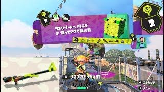 【ステージ2　チャージャー】 攻略　ヒーローモード　スプラトゥーン2　Splatoon 2 