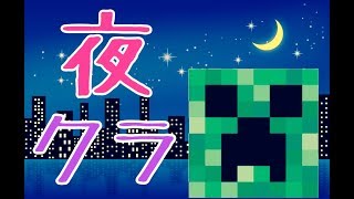 夜のマインクラフト(夜クラ)　フレンドさんとマルチプレイ中
