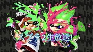 後少しでチャンネル登録100人‼『 参加型スプラトゥーン２』暇な奴はカモン！｢初見歓迎｣