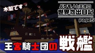 【マインクラフト】バケモノと天使の世界救出日記 page5【ゆっくり実況】