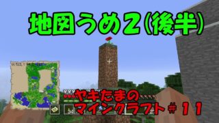 ヤキたまのマインクラフト　＃１１【地図うめ２(後半)】