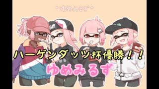 【スプラトゥーン2】思い出の…ハーゲンダッツ杯withゆめみるず　優勝！【Splatoon2】