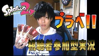 【顔出し実況】視聴者参加型！スプラトゥーン2チンパン実況！#45～プラベ！第2弾！～