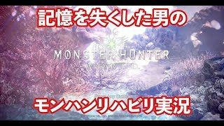 モンスターハンター：ワールド①ボケ老人ハンターのリハビリ会