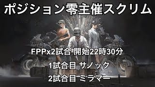 神視点【PUBGモバイル】ポジション零主催スクリム 実況配信（FPP）18/11/18【遅延なし】【PUBGMOBILE】【PUBG】ライブ配信