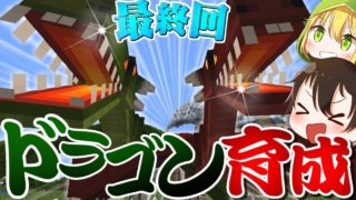 【マインクラフト】 伝説級ドラゴンとの共存を夢見て:Part16 【ゆっくり実況】