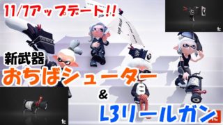 【スプラトゥーン２】おちばシューターはガチエリア向き？新武器使う!!