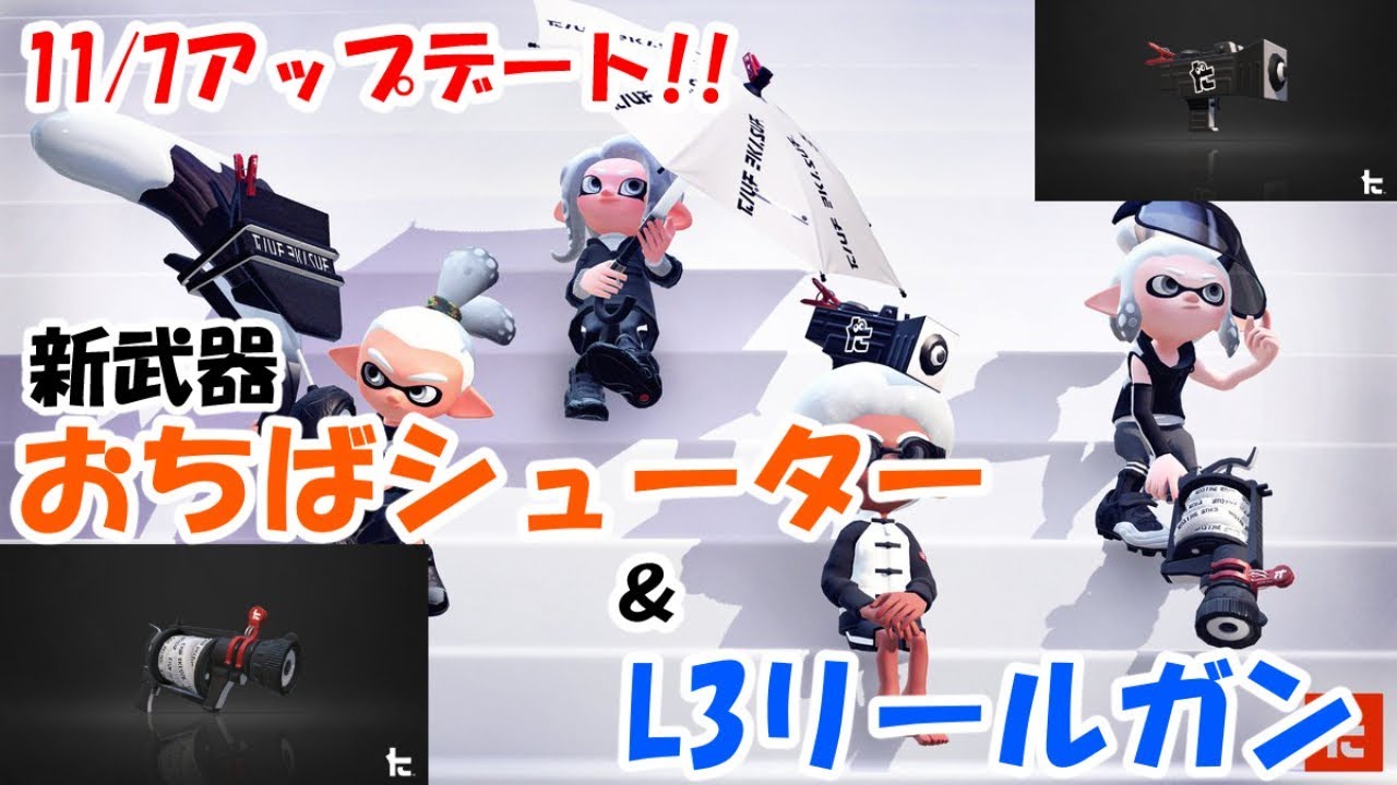 【スプラトゥーン２】おちばシューターはガチエリア向き？新武器使う!!
