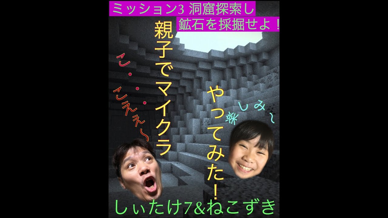 マインクラフト   親クラ！ ミッション３ 洞窟を探検してみた！