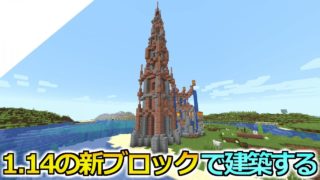 【マインクラフト】1.14の新ブロックを使って塔を建築してみた【マイクラ実況】