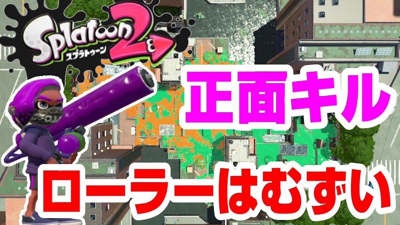 正面からの対決は避けましょう！！【スプラトゥーン２初心者実況１８】