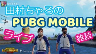 【PUBG MOBILE】たむちゃろの実況ライブ♡11/22