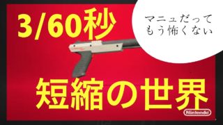 【新環境】3/60秒短縮の世界【スプラトゥーン２】