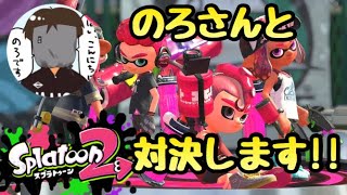 実況【スプラトゥーン2】チームメンバー募集！のろさんと対決する事になりました！【コラボ】