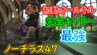 【スプラトゥーン２】弾速が上がったノーチラス47で無双！めちゃめちゃ強かった！【全ルール王冠】【ウデマエⅩ】