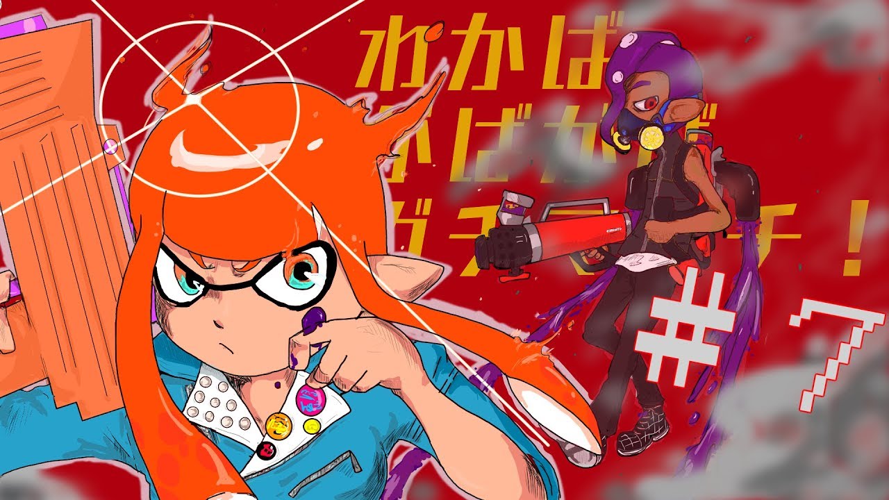 【スプラトゥーン2】わかばがばがばガチマッチ！#7【ゆっくり実況】