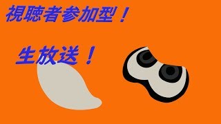 『 参加型スプラトゥーン２』フェスを待つ！暇な奴はカモン！｢初見歓迎｣