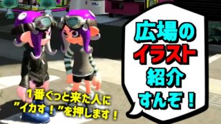 【スプラトゥーン2】フェスの話題で持ちきり！？イラスト紹介！