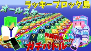 【マインクラフト】ついに2人が仲間割れ!?オールスターラッキーブロック島でガチバトル!!