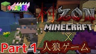 【マインクラフト×人狼ゲーム】コラボ企画村ZONpart1(前編)