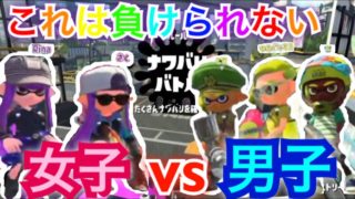 【スプラトゥーン2】女子VS男子🙋‍♀️💕絶対に勝ちたいナワバリバトル！！