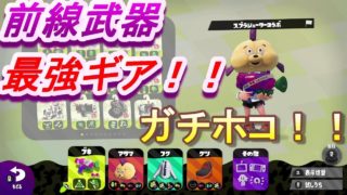 【スプラトゥーン２】スシコラ最強ギアは誰が使っても強い！？【ガチホコ】