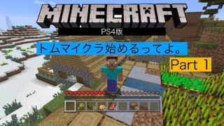 【トムクラ】トムがマインクラフトやるってよ！　Part1 【マイクラ】【PS4】