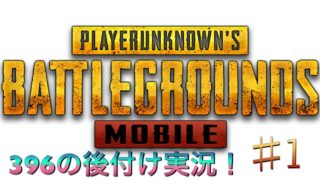 【PUBGモバイル】♯1クイックマッチ後付け実況プレイ！