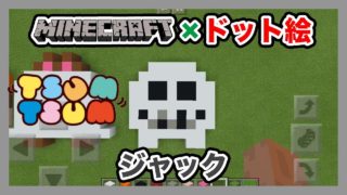 【マインクラフト】ディズニーツムツム「ジャック」のドット絵を作ってみた！Minecraft pixel art -Disney TSUM TSUM Jack