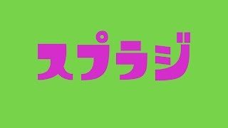 【 雑談 】第5回 スプラジ 【 スプラトゥーン2 】