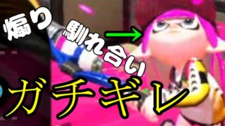 久々のプレイで馴れ合いにブチギレました【スプラトゥーン2】